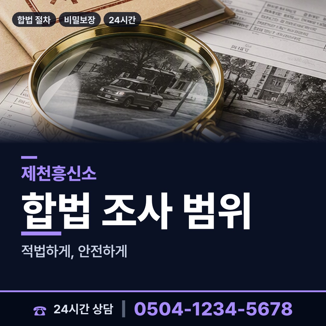 제천 영서동 남편외도흥신소 상담 안내